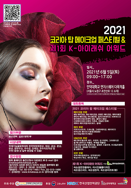(사)한국메이크업미용사회는 6월 5일 서울 노원구 인덕대학교에서 ‘2021 코리아 탑 메이크업 페스티벌 & 제1회 K-아이래쉬 어워드'를 개최한다. 