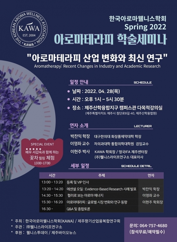 오는 28일 제주산학융합원에서 개최되는 한국아로마웰니스학회 학술 세미나 안내포스터.