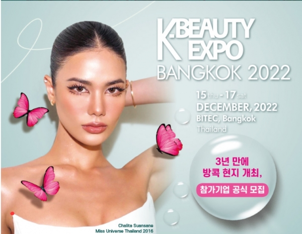 킨텍스는 오는 12월 15일~17일 태국 방콕 BITEC에서 개최되는 2022 K-뷰티 엑스포 방콕에 참가할 기업을 모집하고 있다. 사진제공=킨텍스
