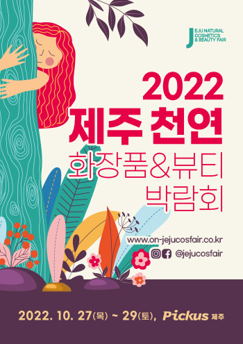 2022 제주친환경화장품뷰티박람회 포스터. 사진=누리커뮤니케이션