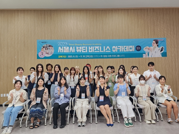 서울시 뷰티 비즈니스 아카데미 뷰티 브랜드 매니저 과정 학생들이 첫수업을 마치고 기념 촬영을 하고 있다.
