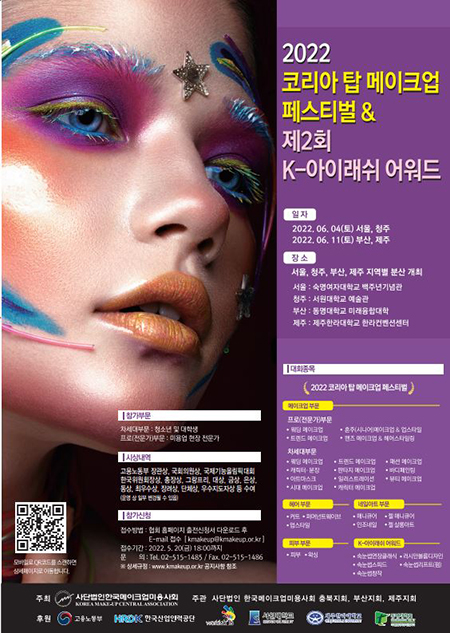 (사)한국메이크업미용사회는 6월 4일, 11일 전국 4개 도시에서 '코리아 탑 메이크업 페스티벌 & 제2회 K-아이래쉬 어워드'를 개최한다. 사진=메이크업미용사회